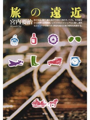 cover image of 旅の遠近